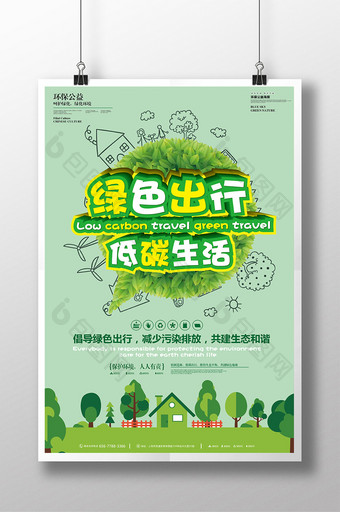 绿色出行低碳生活公益环保海报设计图片