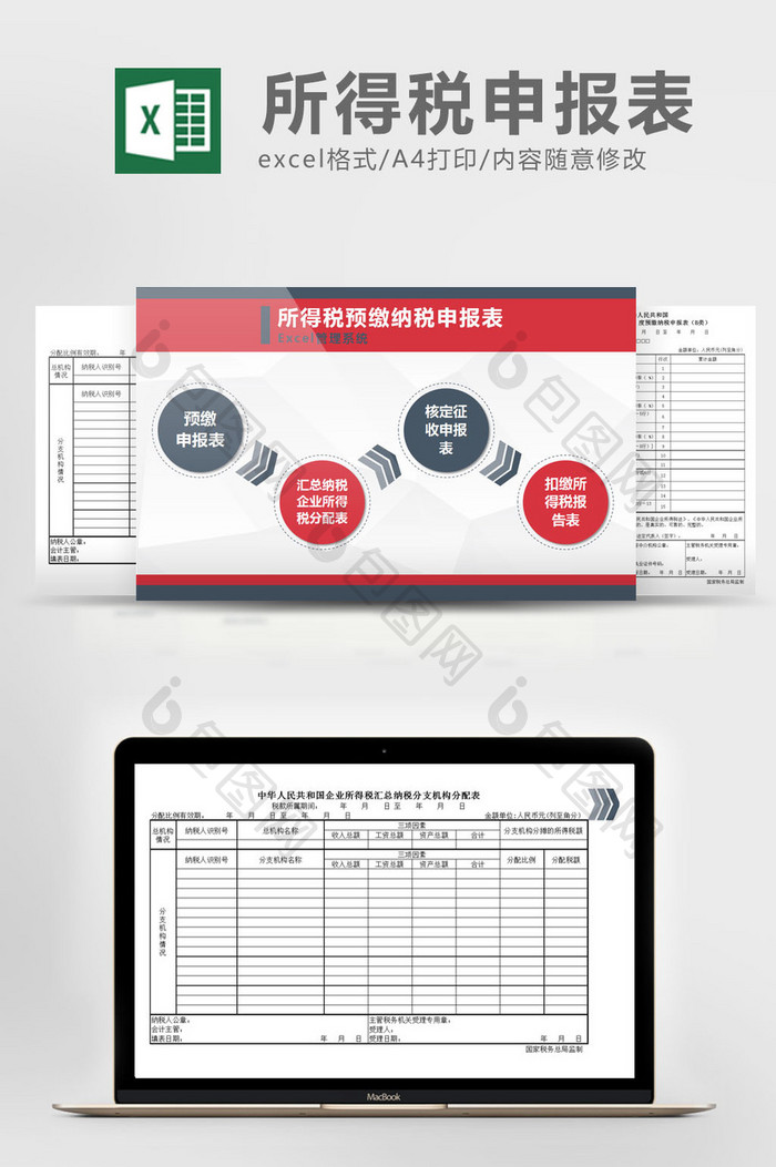 所得税预缴纳税申报表系统excel表模板