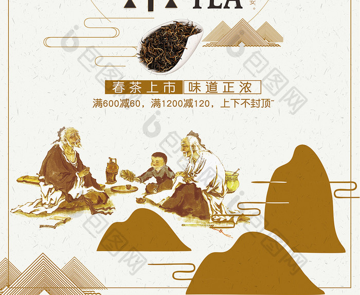 中国风普洱茶促销海报