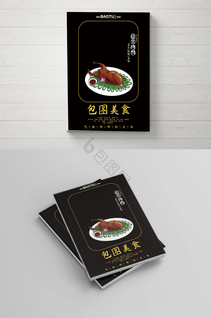 经典烤鸭菜谱菜单画册封面图片
