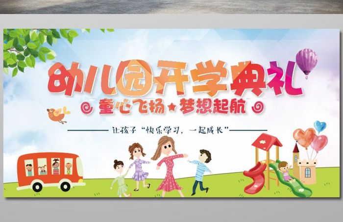 幼儿园开学典礼展板 设计