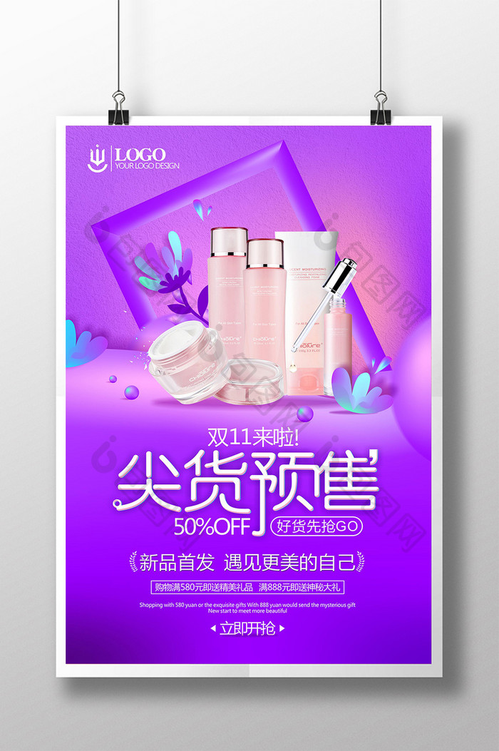 精美绚丽高档简约化妆品双十一促销推广海报