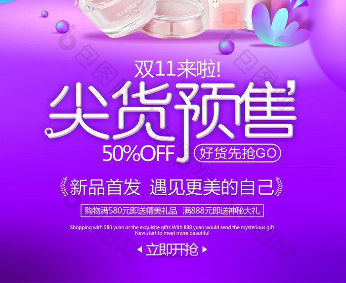 精美绚丽高档简约化妆品双十一促销推广海报