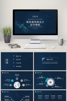 蓝色商务通用商业计划书PPT模板