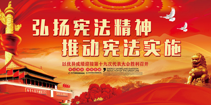 国庆节宣传展板推动宪法实施图片