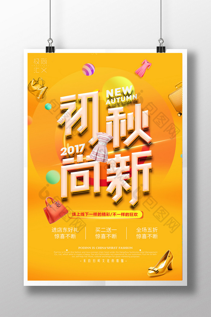 创意立体秋季尚新秋天促销海报