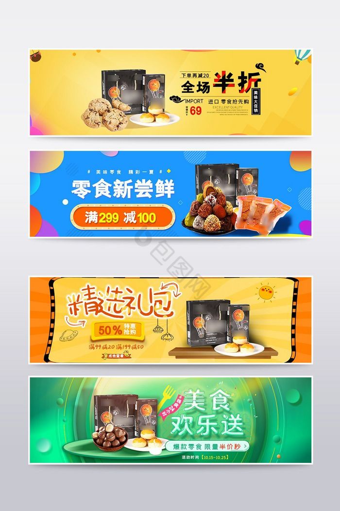淘宝零食海报banner图片