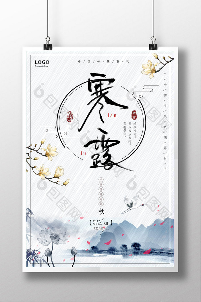 中国风寒露二十四节气白色简洁海报