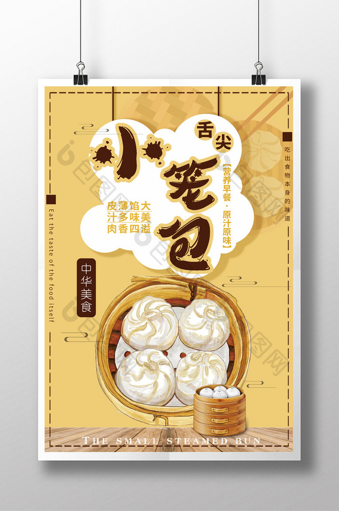 简约卡通风格舌尖小笼包中国美食海报