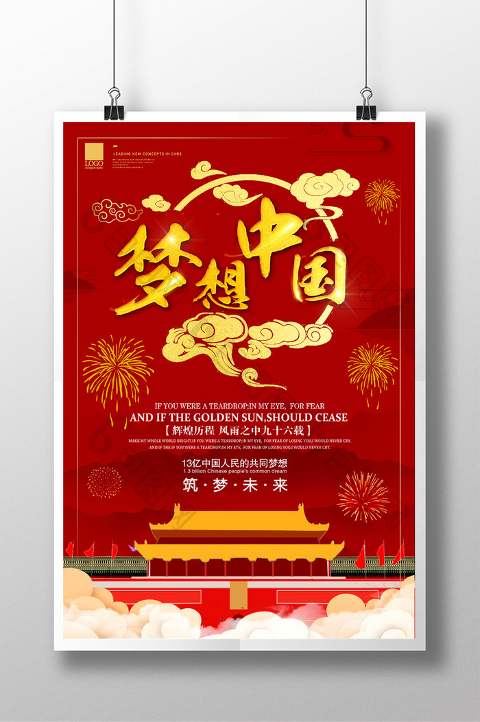 中国风创意梦想中国海报设计