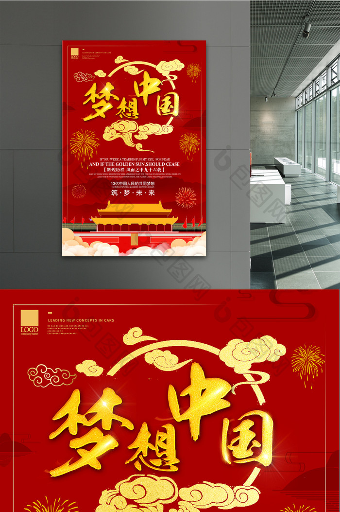 中国风创意梦想中国海报设计