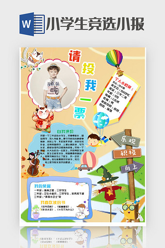 小学生竞选海报word模板图片