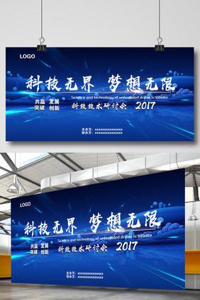 科技无界梦想无限感简约会议背景板展板