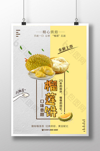 美食榴莲饼宣传海报图片
