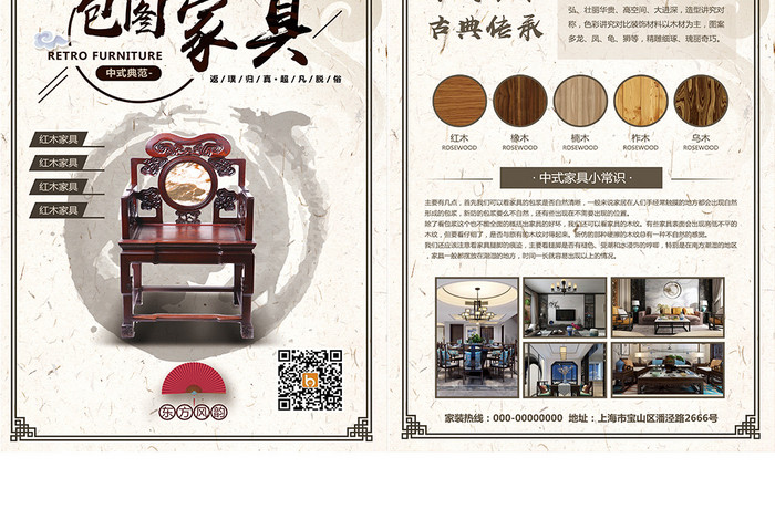 中国风复古家具特卖宣传单页