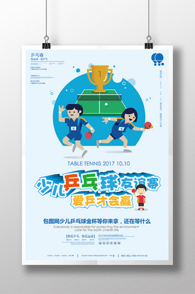 少儿乒乓球友谊赛海报设计