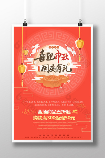 红色喜庆卡通中国国庆中秋海报设计图片