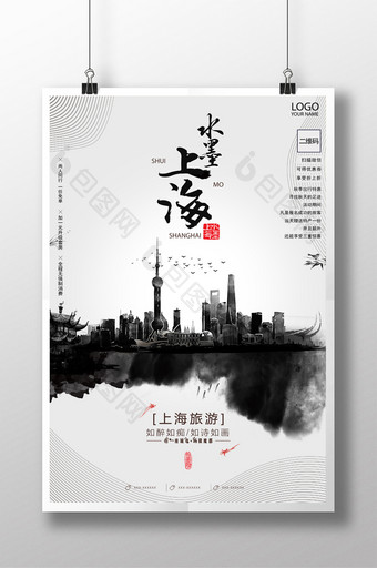 水墨上海中国风秋季旅游宣传海报图片