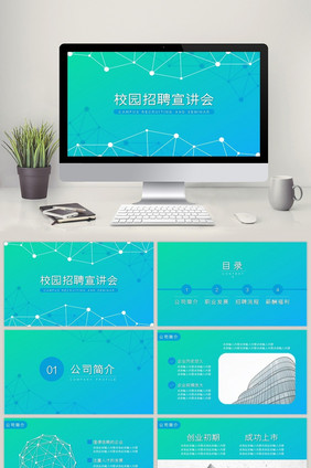高端简约商务风校园招聘宣讲会PPT模板