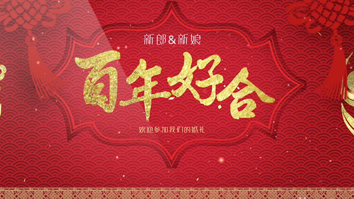 中式婚礼背景视频ae模板