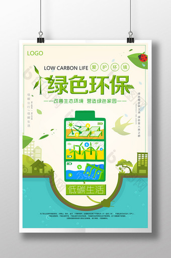绿色环保新海报设计PSD图片