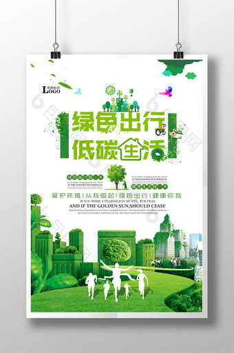 绿色出行低碳生活公益宣传海报图片