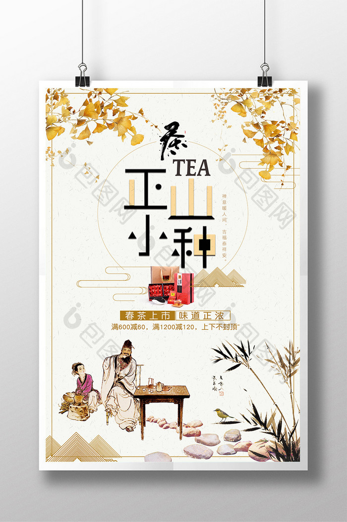 中国风正山小种红茶促销海报