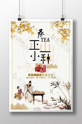 中国风正山小种红茶促销海报图片