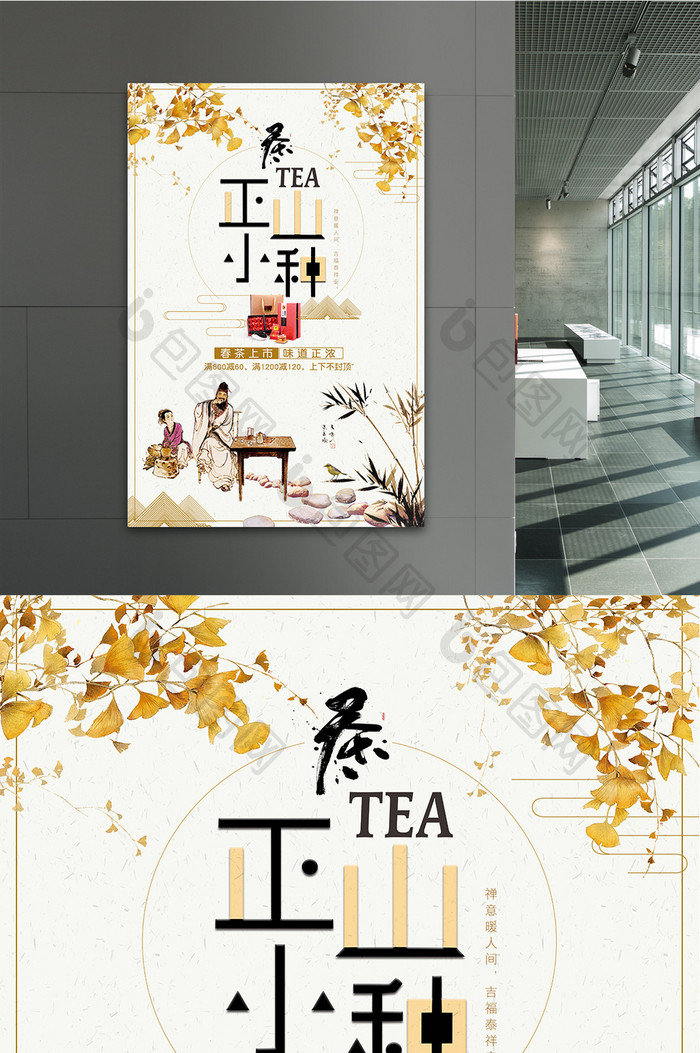 中国风正山小种红茶促销海报