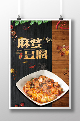 麻婆豆腐饭店海报
