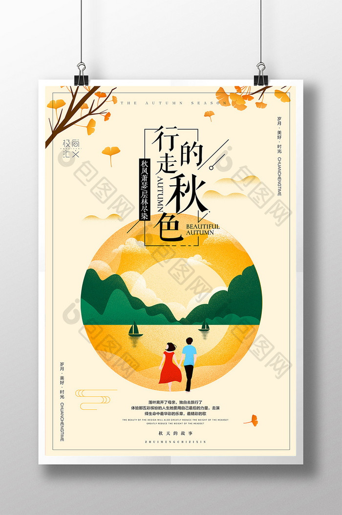 创意简约金秋旅游秋季旅行海报