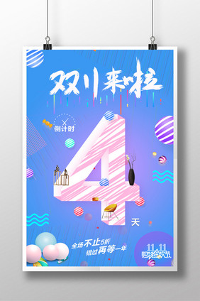 双11狂欢节倒计时创意海报