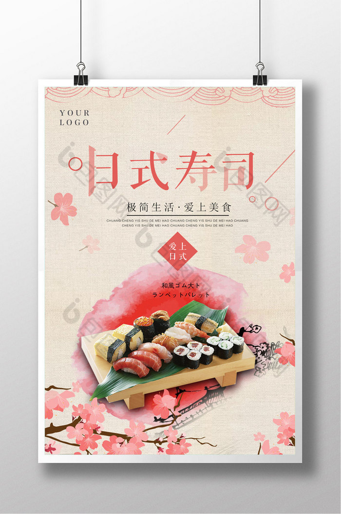 寿司海报樱花中国风图片
