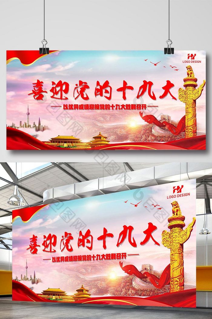 中国红喜迎党的十九大展板双套图片图片