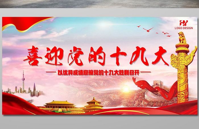 中国红喜迎党的十九大展板双套