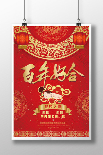 中国风大红百年好合结婚请柬海报图片