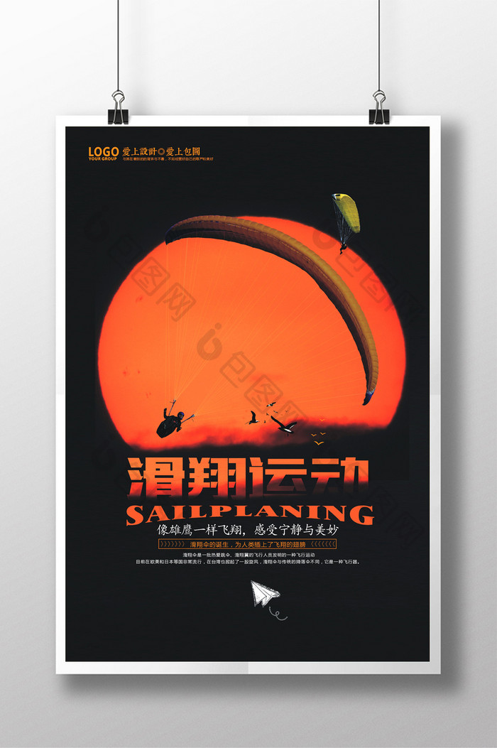 创意滑翔伞运动海报设计