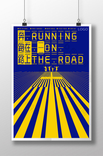 奔跑在路上企业文化宣传海报图片