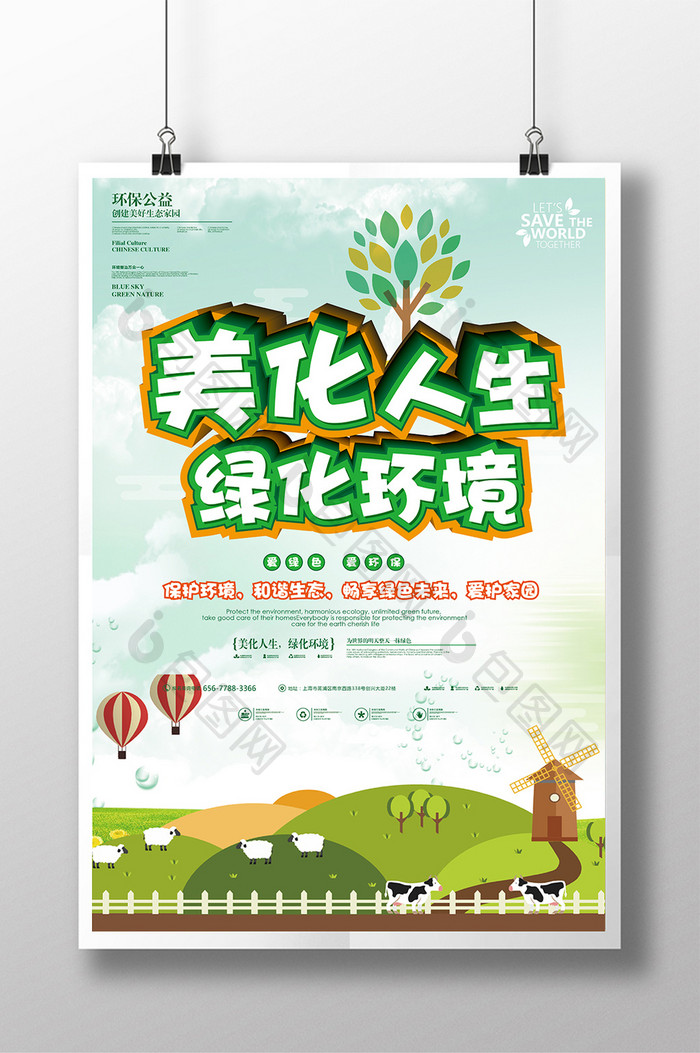 美化人生绿化环境公益海报设计