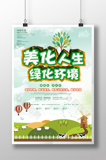 美化人生绿化环境公益海报设计图片