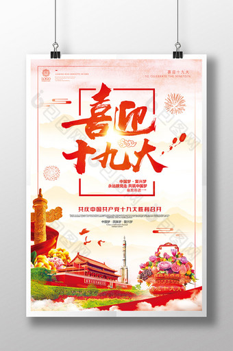 中国风喜迎十九大共筑中国梦党建文化海报图片