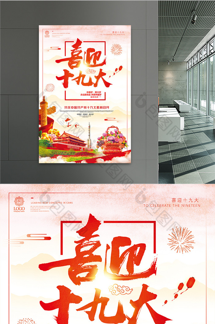 中国风喜迎十九大共筑中国梦党建文化海报