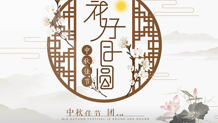 中国风花好月圆中秋节日背景AE模板