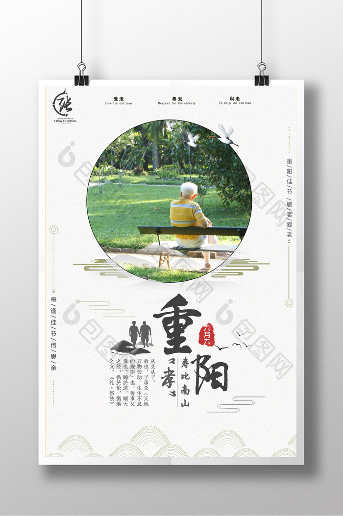 简约重阳节寿比南山创意海报