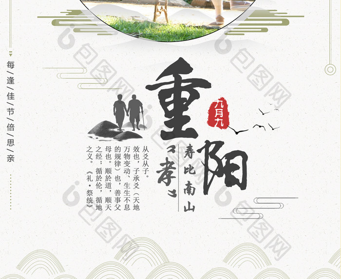 简约重阳节寿比南山创意海报