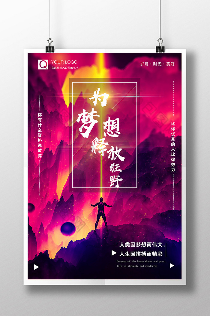 炫彩手绘插画为梦想释放狂野青春励志海报