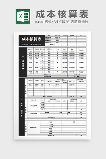 成本核算excel表格模版图片