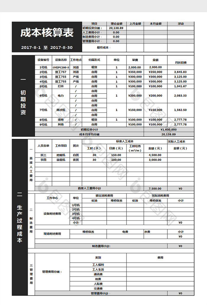 成本核算excel表格模版