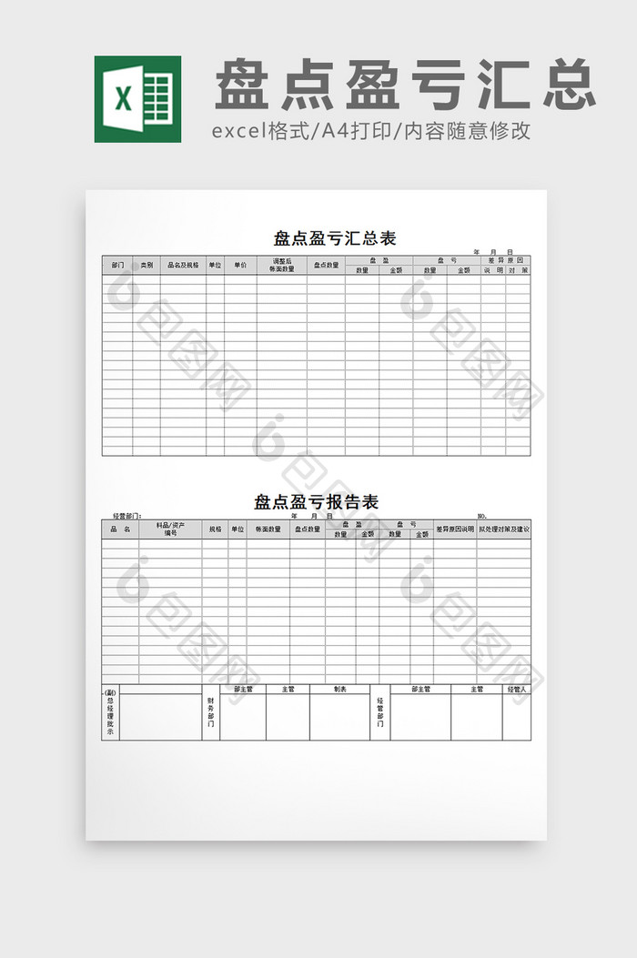 盘点盈亏汇总表excel表格模版