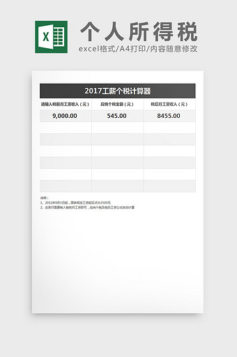 财务部个人所得税计算excel表格模板图片